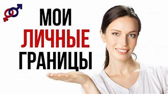 Как выстроить личные границы: пошаговое руководство к уважению себя и комфортному общению